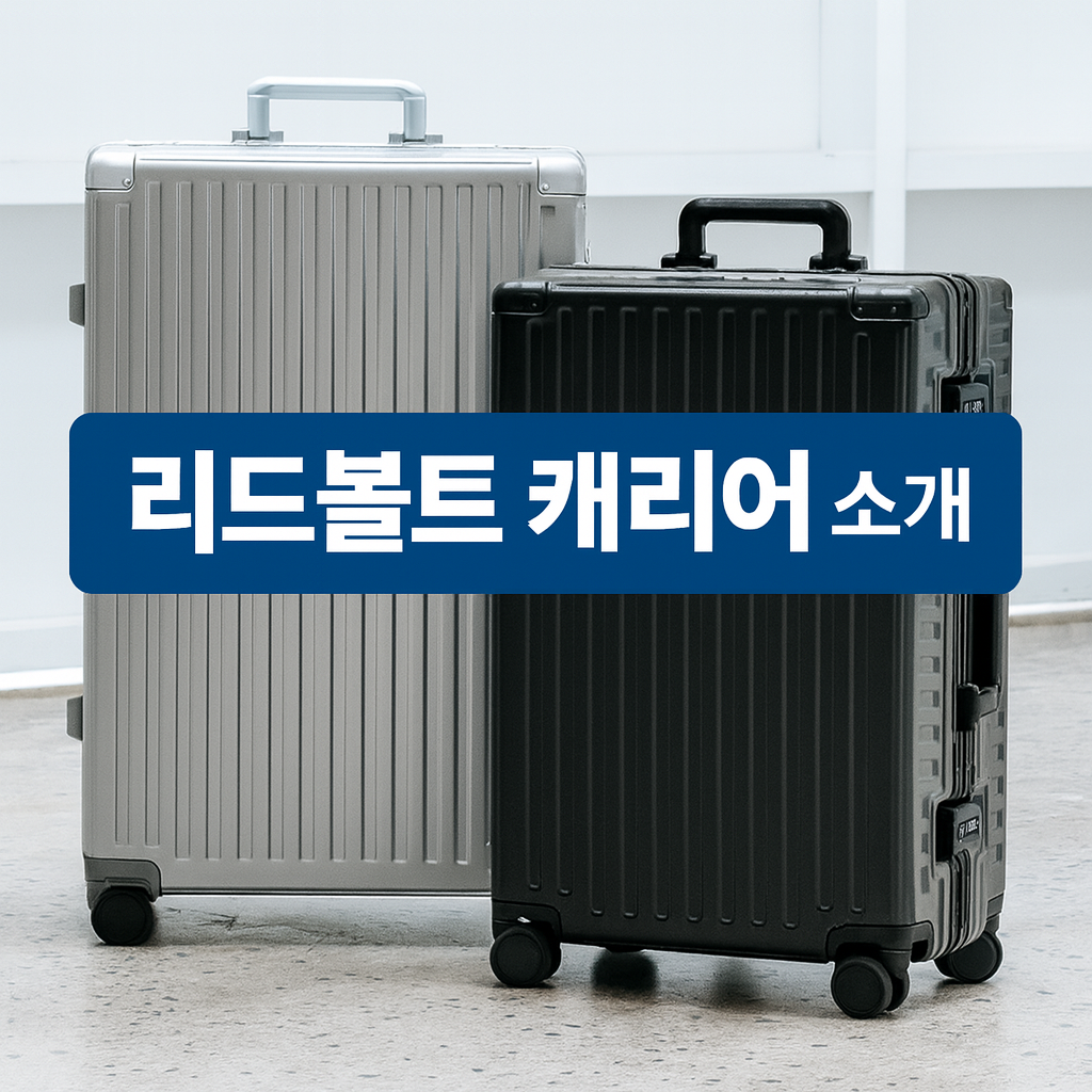 리드볼트 캐리어