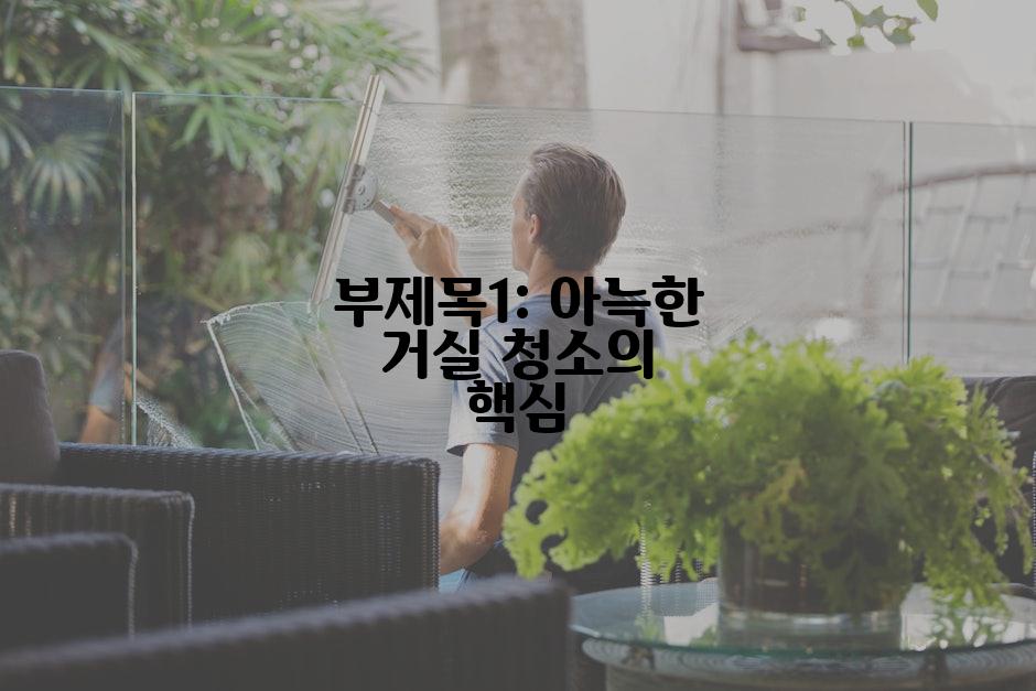 부제목1: 아늑한 거실 청소의 핵심