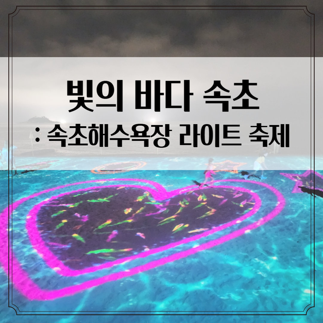 속초해수욕장 라이트 아트쇼 - 밤바다에서 즐기는 빛의 향연