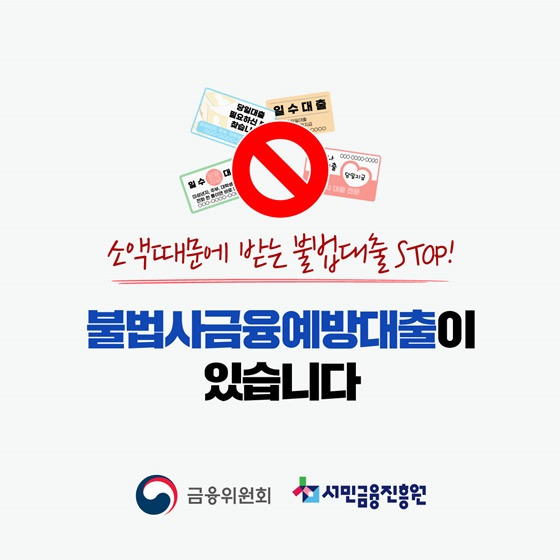 불법사금융예방대출 포스터