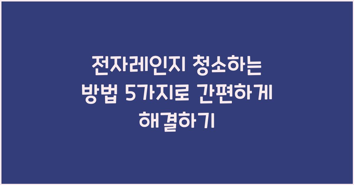 전자레인지 청소하는 방법