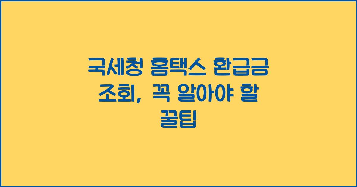 국세청 홈택스 환급금 조회