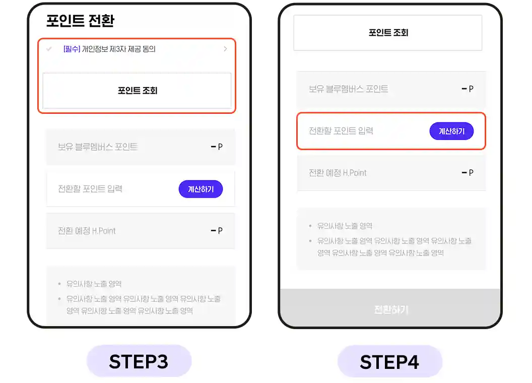 2-정보제공-동의-체크-포인트-조회-및-전환-포인트-입력-전환하기