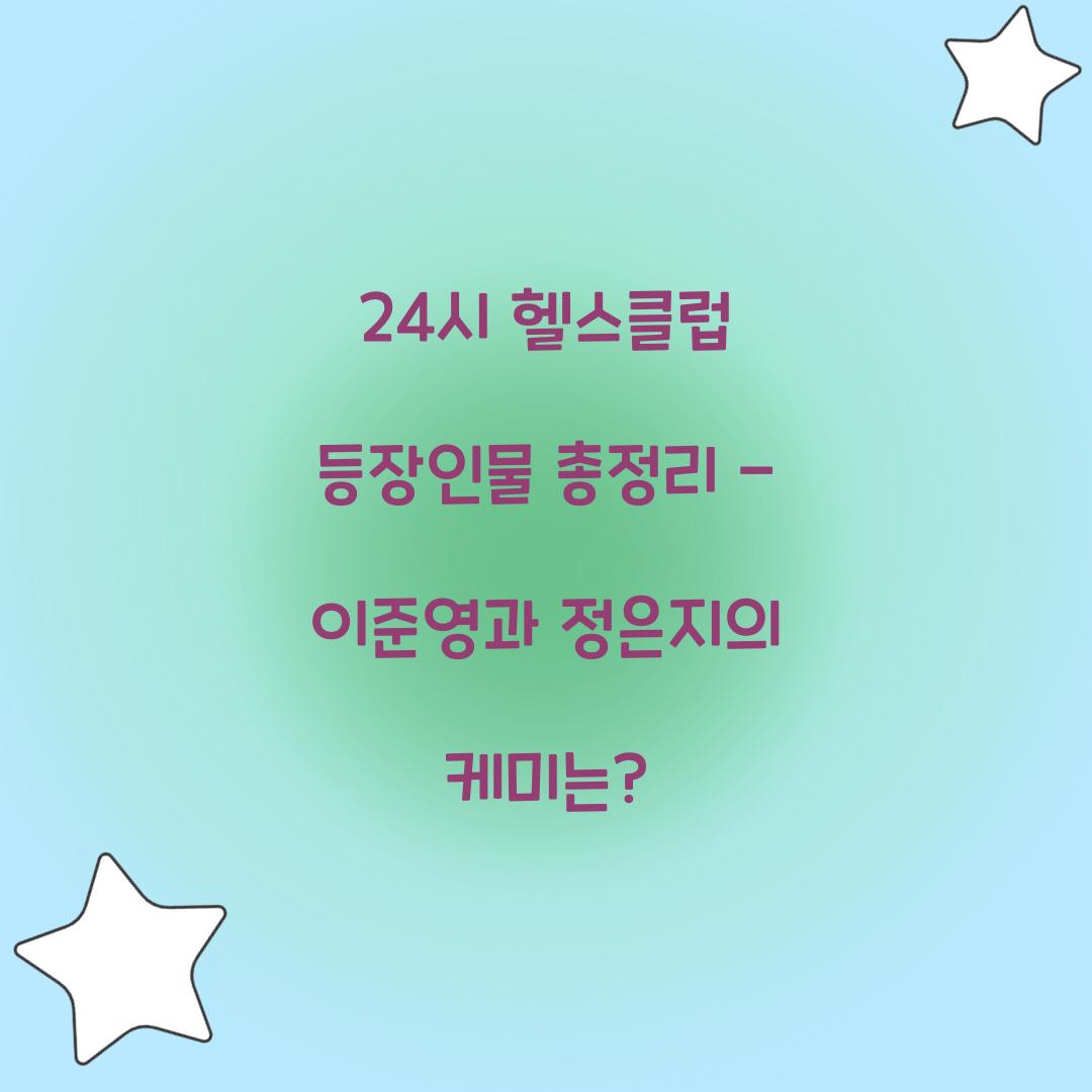 24시 헬스클럽 등장인물