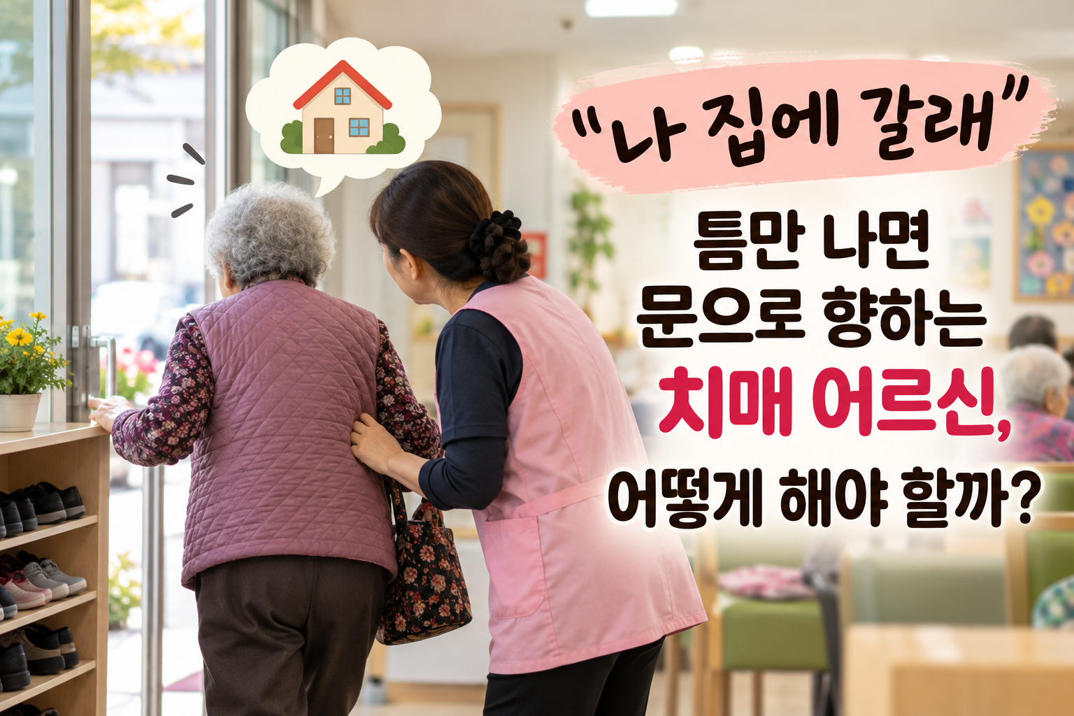 집에 가겠다며 주야간보호센터 출입문으로 향하는 치매 어르신을 요양보호사가 안전하게 돕는 모습