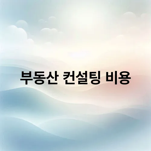부동산 컨설팅 비용