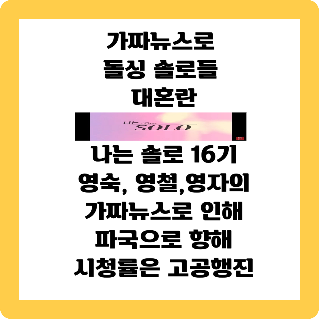 나는솔로16기