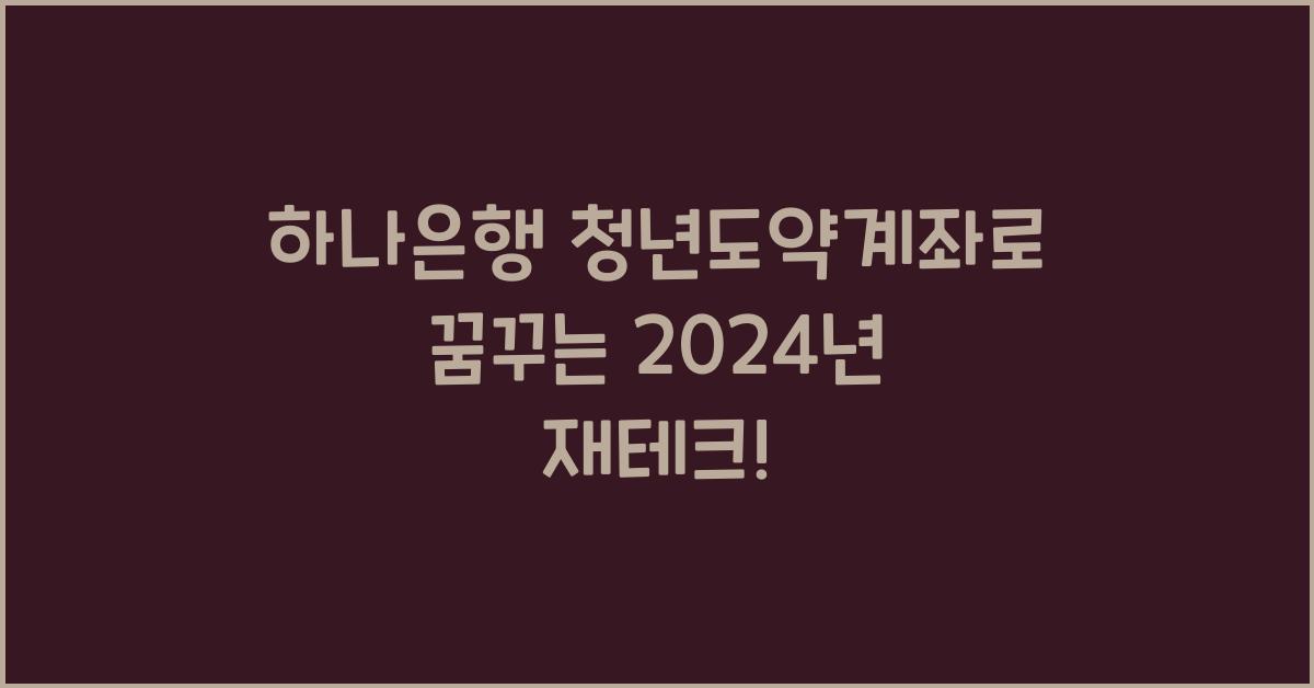 하나은행 청년도약계좌