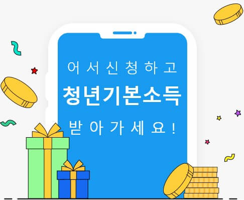 경기도 청년기본소득 2차 신청방법