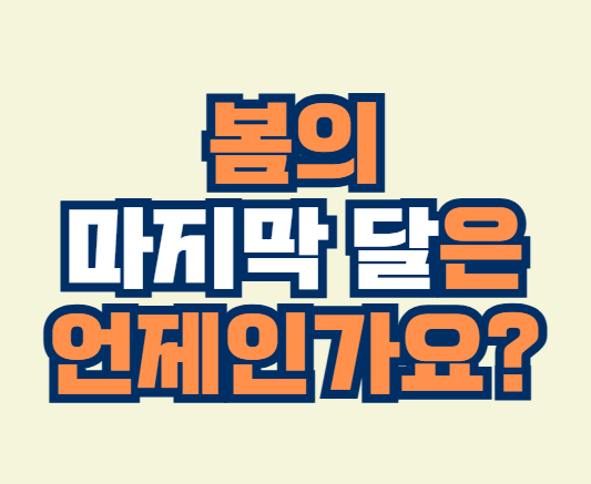 봄