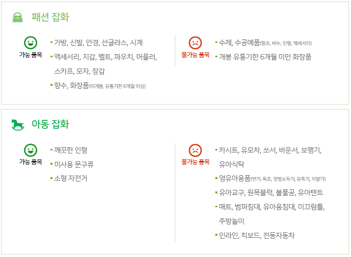 아름다운가게 기부가능 물품2