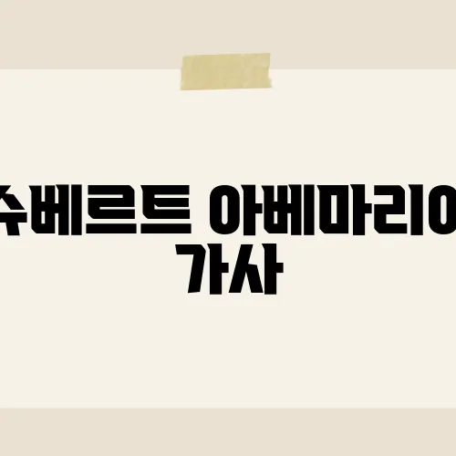 슈베르트 아베마리아 가사, 라틴어 해석은?