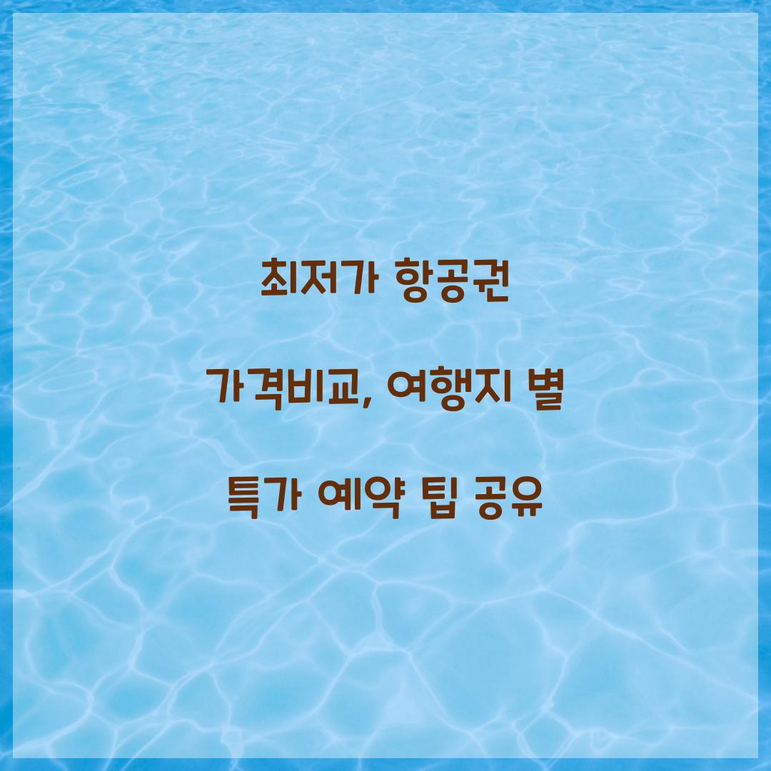 최저가 항공권 가격비교