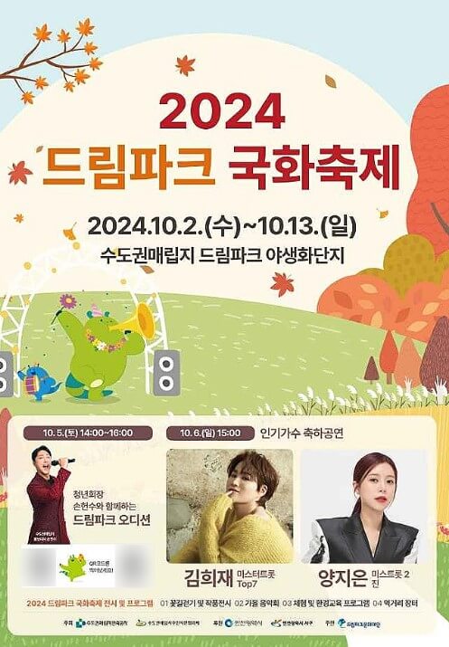 드림파크 야생화단지 국화 축제 가을 단풍 나들이 정보 및 주차 정보