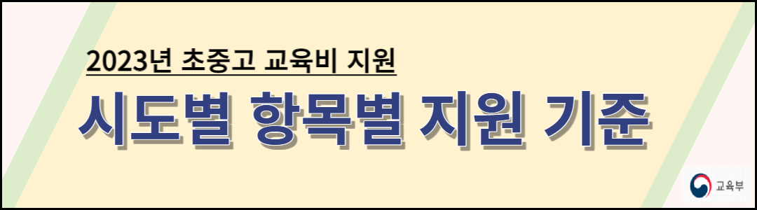 초중고 교육비 지원
