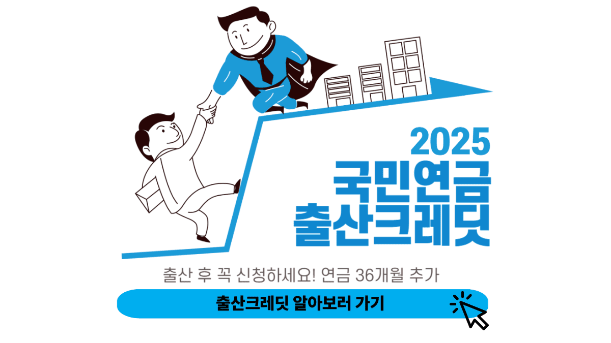 출산크레딧 확인하러 가기