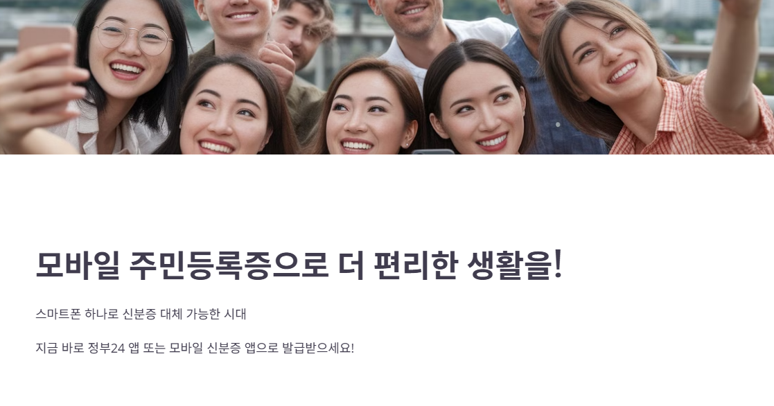 모바일 주민등록증으로 더 편리한 생활을!