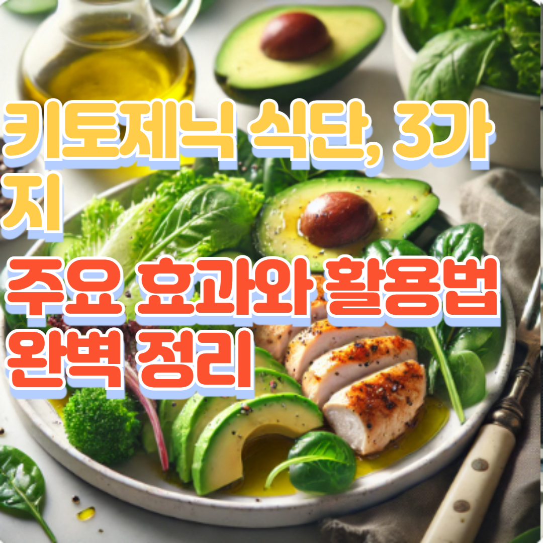 키토제닉 식단, 3가지 주요 효과와 활용법 완벽 정리