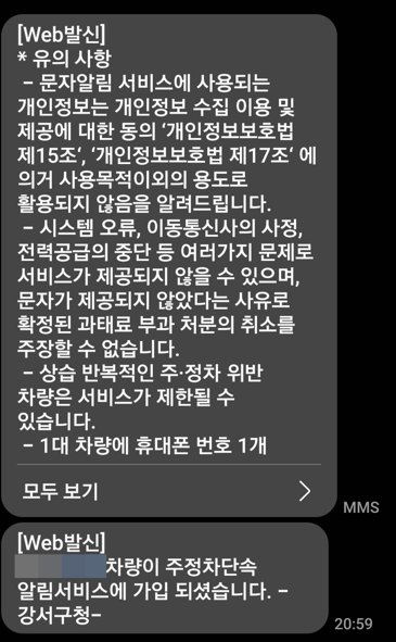 주정차단속 문자알림 서비스 등록완료 안내문자
