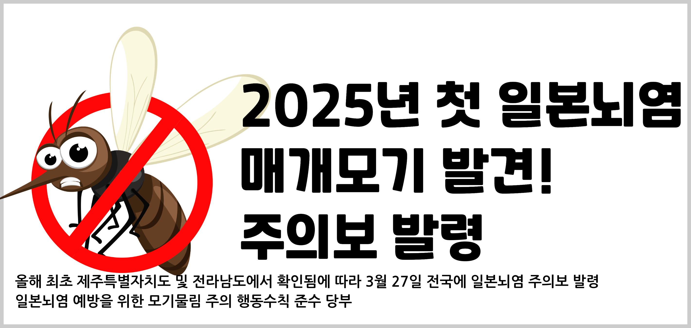 2025년 첫 일본뇌염 주의보 발령