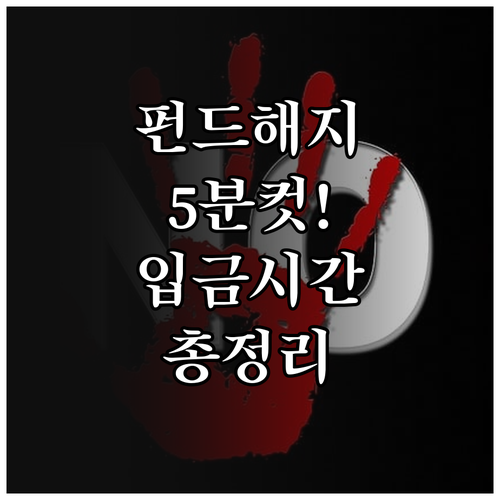 국민성장펀드 모바일 앱 해지 절차 및..