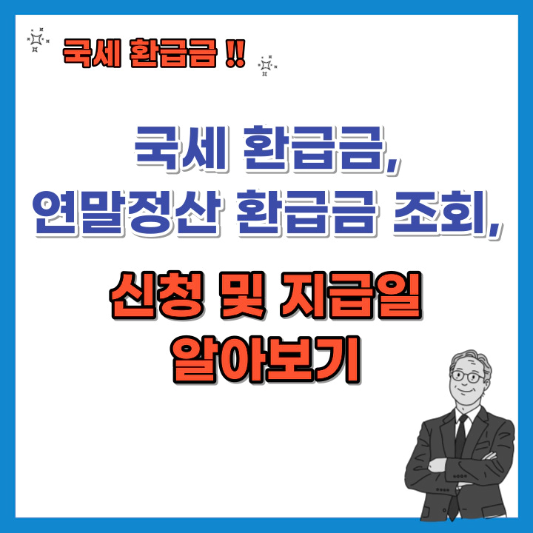 국세-환급금-연말정산-환급금-조회-신청-및-지급일-섬네일