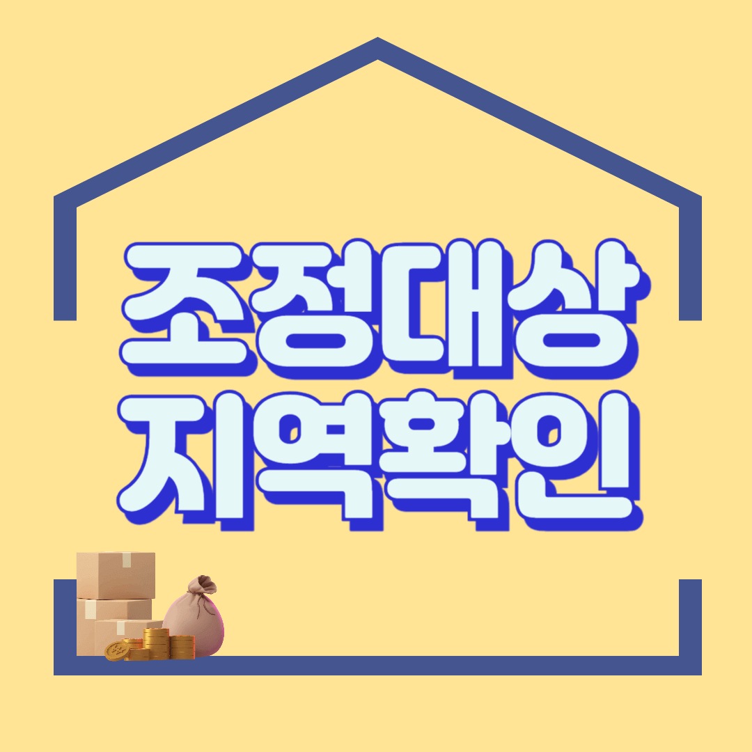 조정대상지역 확인( 조정대상지역 현황, 지정일 확인법)