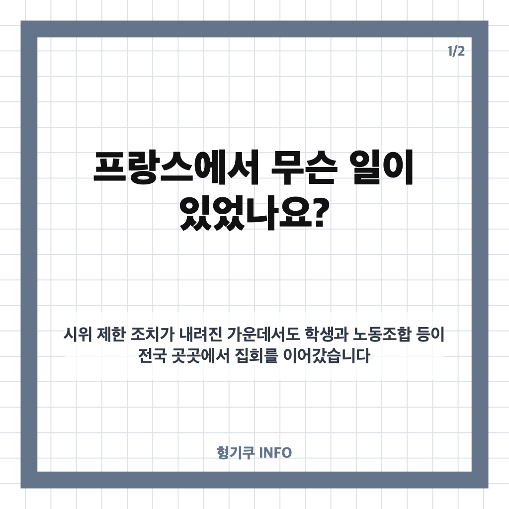 프랑스 시위 충돌, 고물가 항의에 41만 명 거리로&hellip;현재 상황 정리 카드뉴스 1