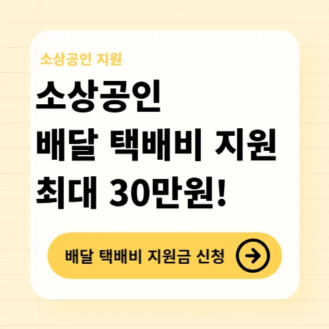 소상공인-배달-택배비-지원금-30만원-신청방법