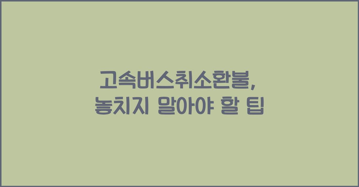 고속버스취소환불