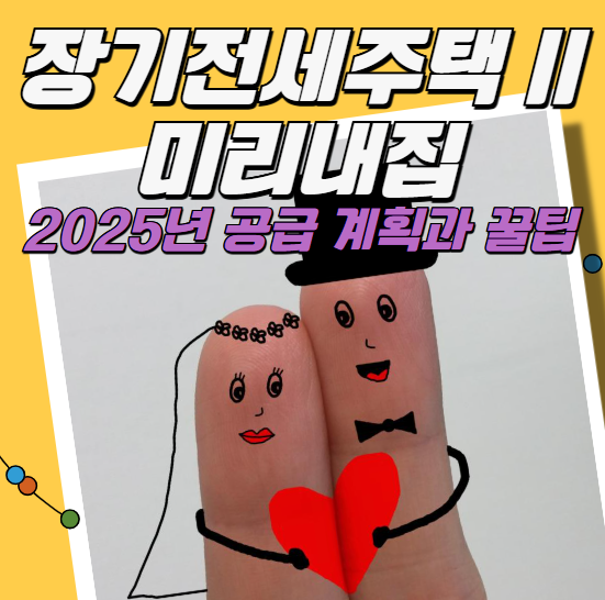 장기전세주택2 미리내집 2025년 공급 계획과 꿀팁