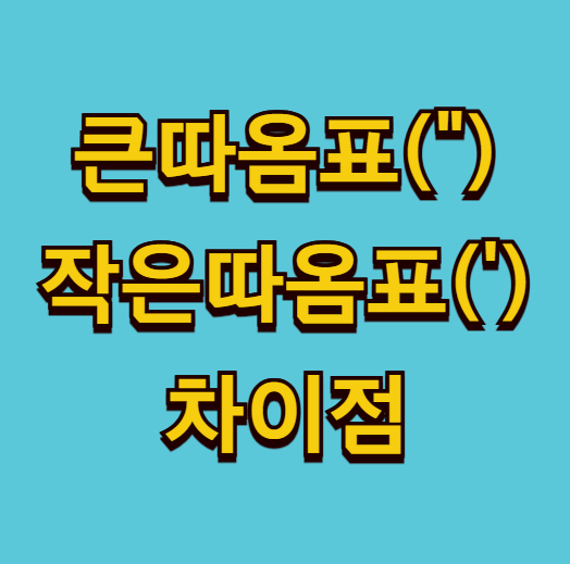 큰따옴표와 작은따옴표의 사용법