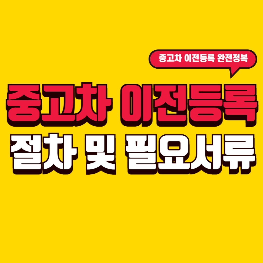 중고차 이전등록절차 및 필요서류