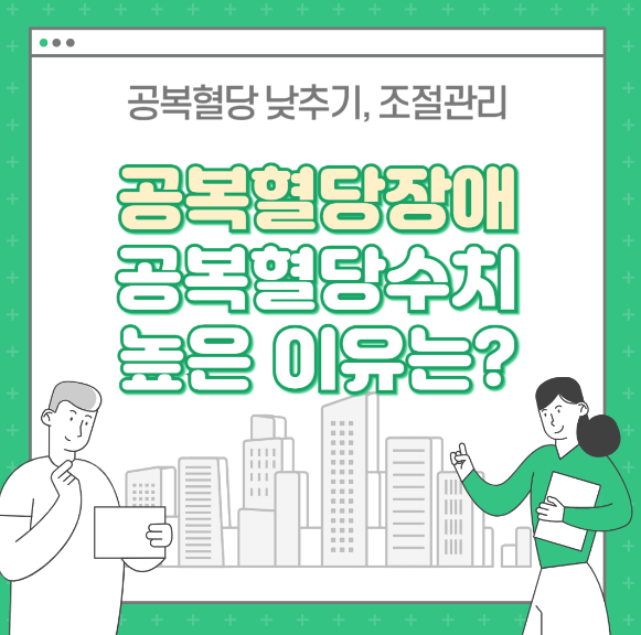 공복혈당장애 공복혈당수치 높은 이유 : 공복혈당 낮추기 조절 관리