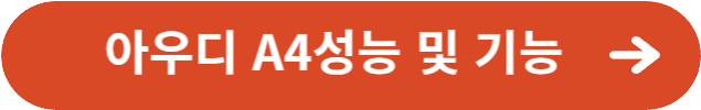 아우디 A4성능 및 기능