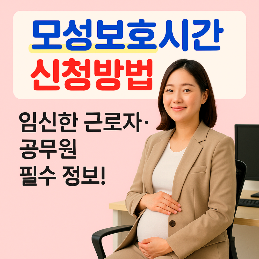 모성보호시간(임신중인 근로자, 공무원) 신청방법 인포그래픽
