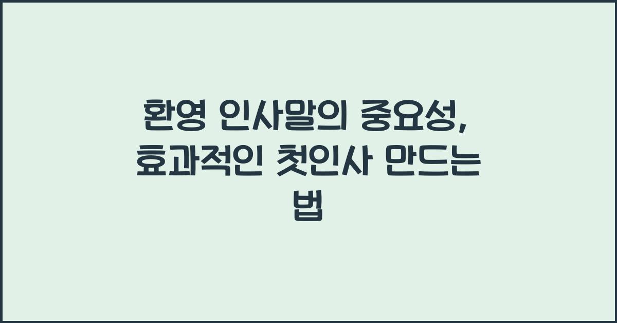 환영 인사말