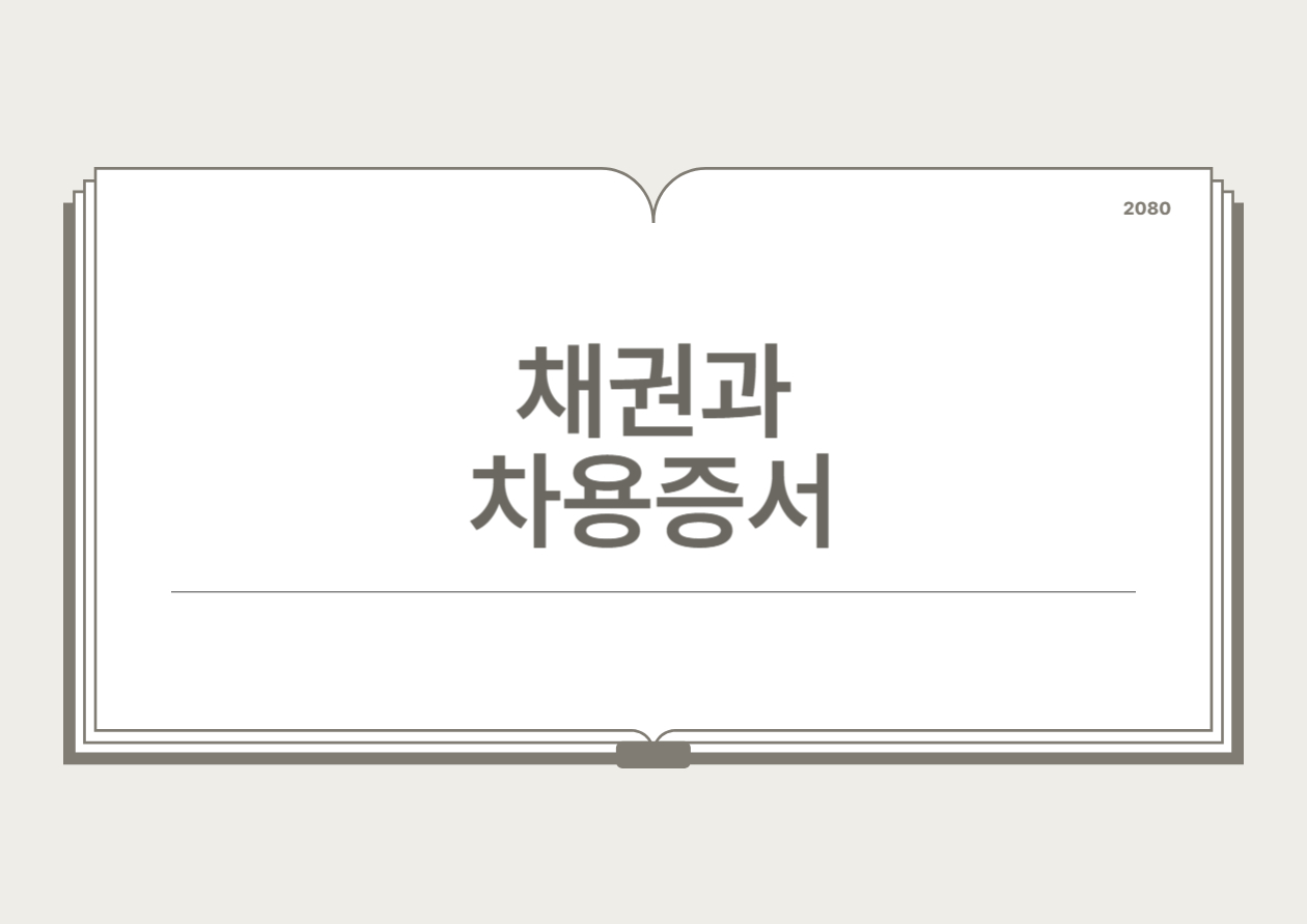 채권과 차용증서