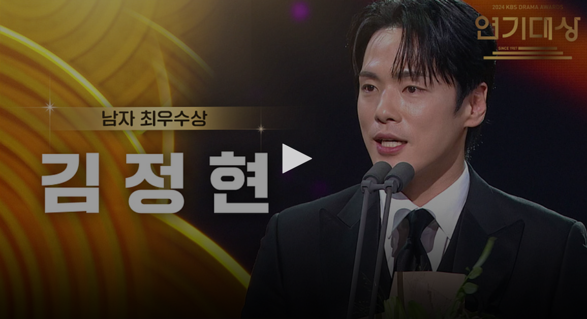 kbs 연기대상 수상자 수상 소감
