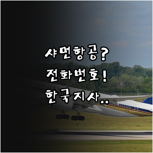 샤먼항공 고객센터 전화번호 및 한국지..
