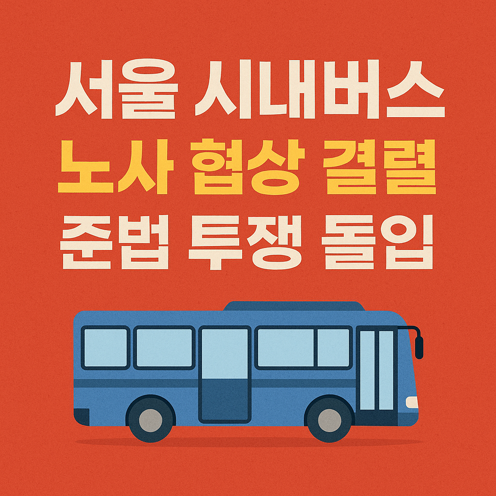 서울 시내버스 파업