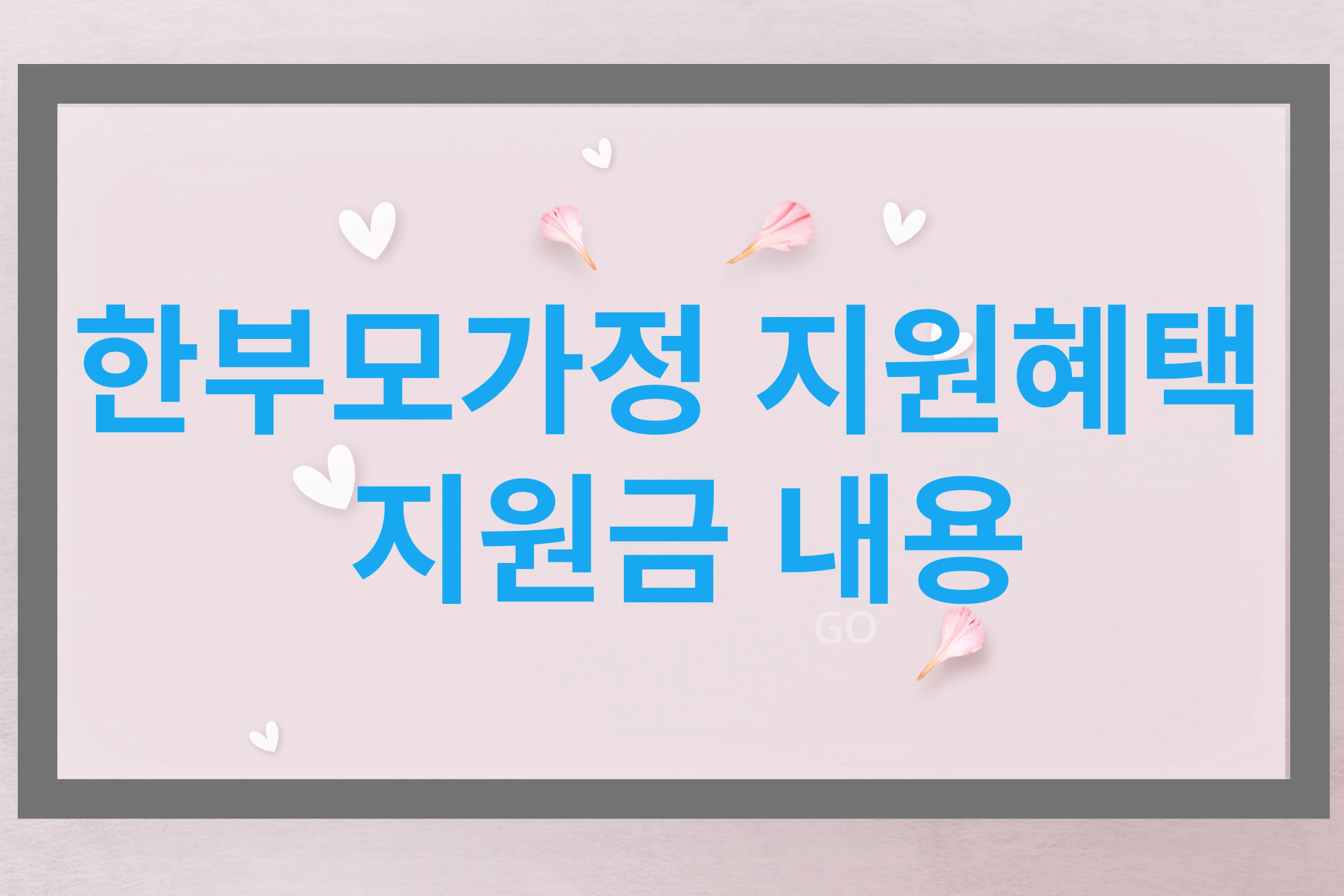 한부모가정지원혜택지원금내용글