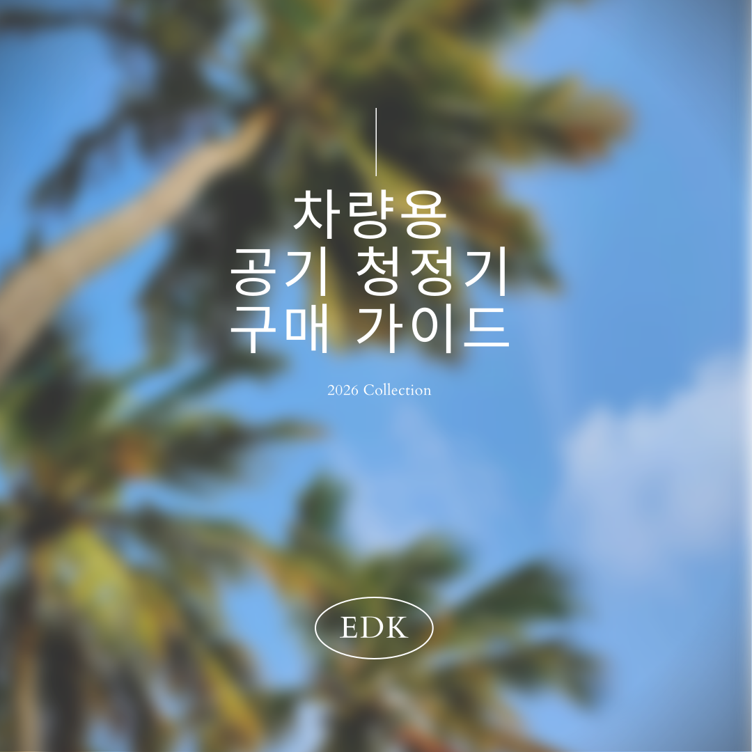 차량용 공기청정기 추천 – 미세먼지 강한 해, 필수 아이템 BEST 가이드