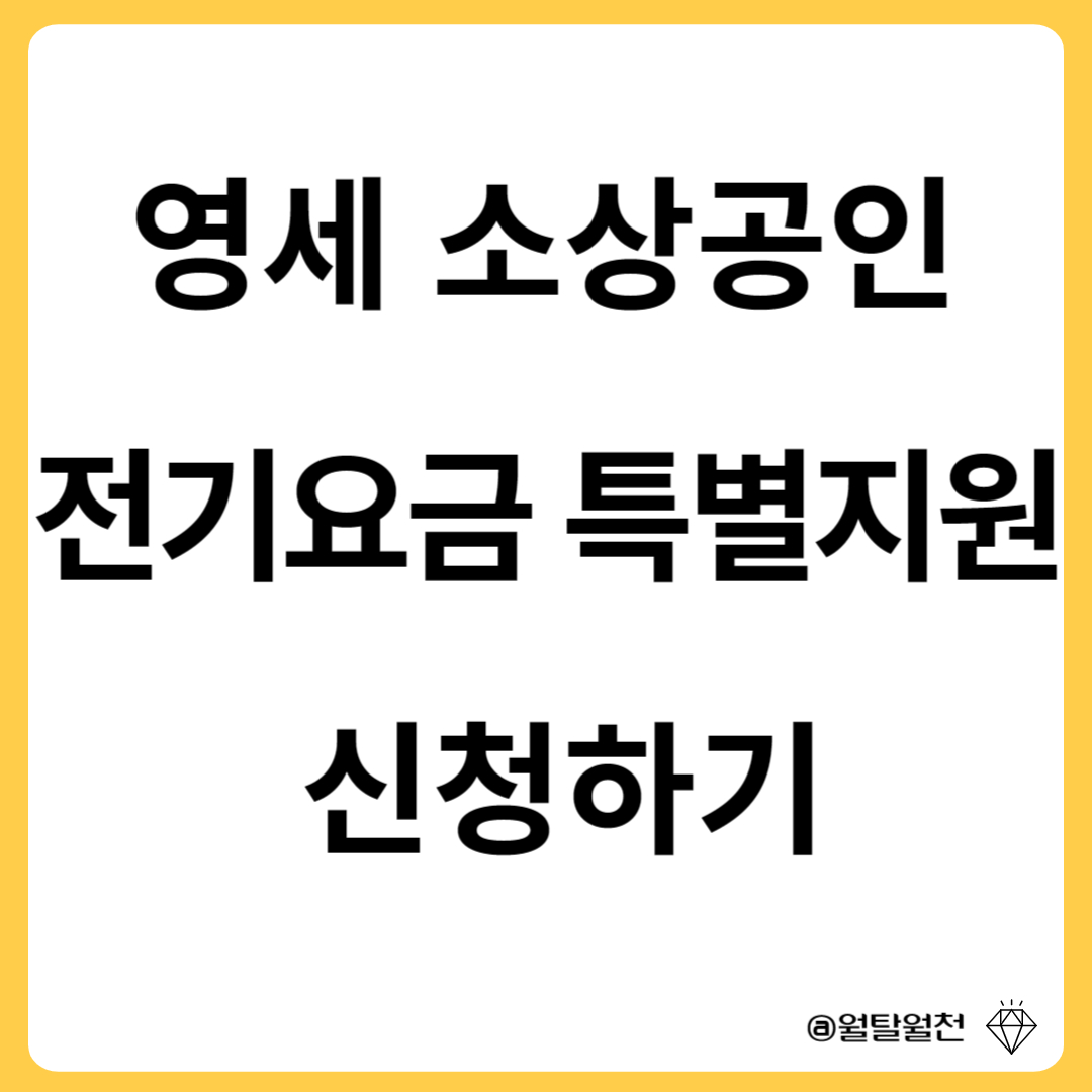 영세 소상공인 전기요금 특별지원 신청하기