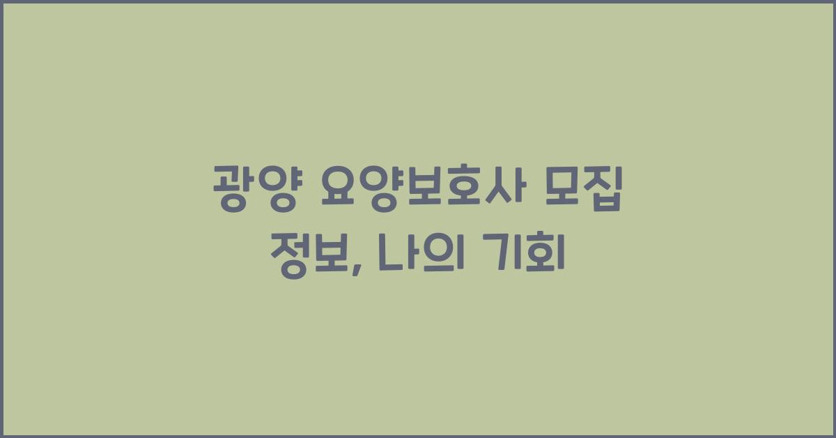 광양 요양보호사 모집 정보