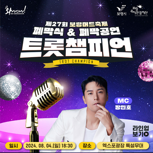 보령머드축제라인업-트롯챔피언