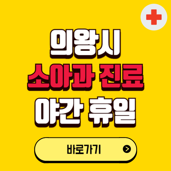 의왕시 야간 소아과 진료병원 찾기 ❘ 24시 일요일 주말 연휴 응급진료 추천 잘하는 곳