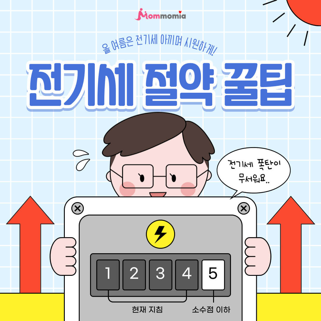 여름철 전기 절약 팁 안내
