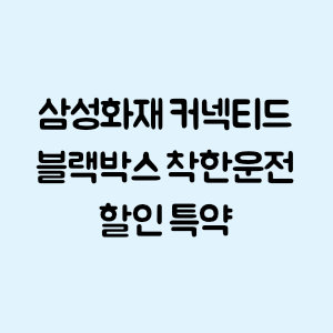 삼성화재 커넥티드 블랙박스 착한운전 할인 특약