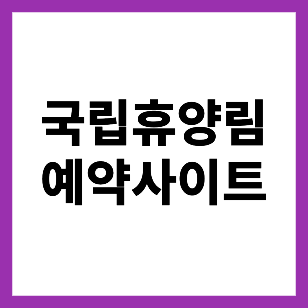 국립휴양림 예약사이트